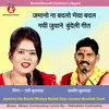 About Jamano Na Badlo Bhaiya Badal Gayi Juvane Bundeli Geet Song